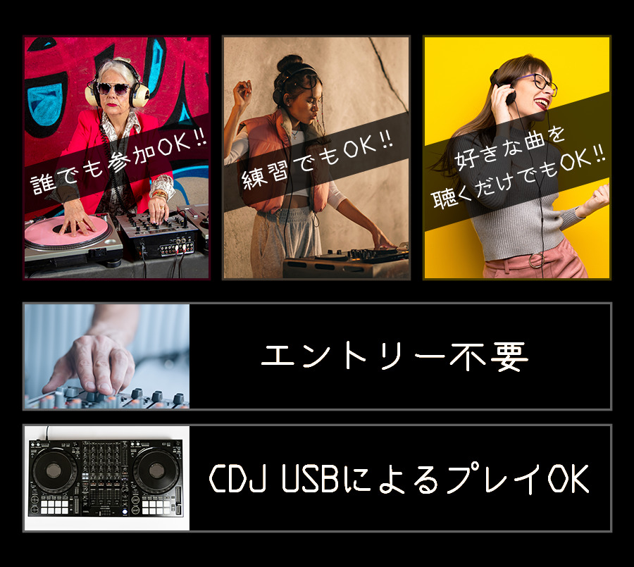 「誰でも参加OK!!」「練習でもOK!!」「好きな曲を聴くだけでもOK!!」」「エントリー不要」「CDJ　USBによるプレイOK」